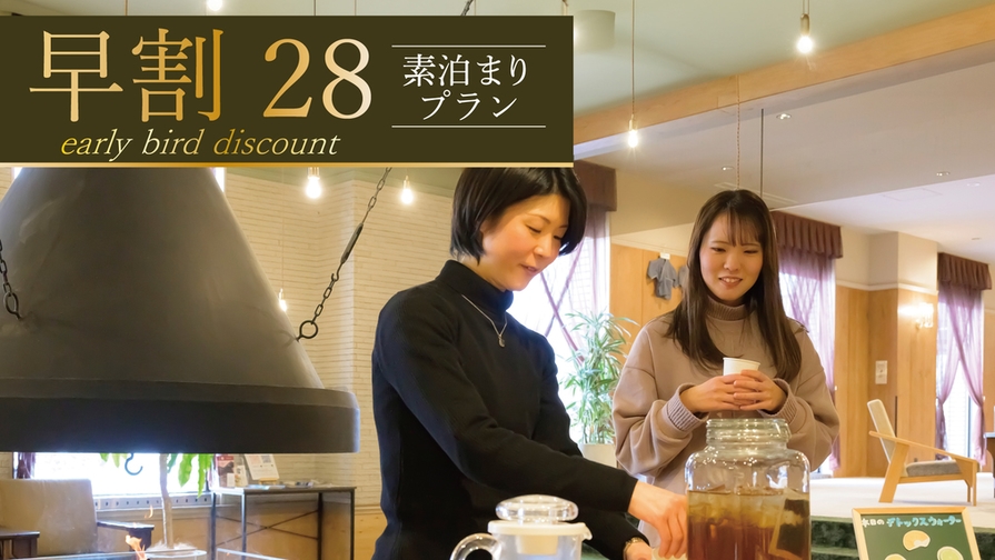 【さき楽28/素泊大浴場ゆったり＆お部屋でお寛ぎプラン